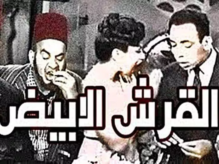 فيلم | ( القرش الابيض ) بطولة ( اسماعيل ياسين و ليلى فوزي ) انتاج سنة 1945