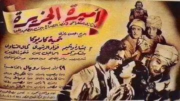 الفيلم | النادر ( أميرة الجزيرة ) بطولة (تحية كاريوكا و كمال الشناوي و إسماعيل ياسين) انتاج عام 1948