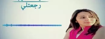 شيماء الشايب – رجعتلى