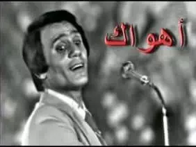 عبد الحليم حافظ – اهواك