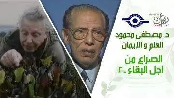 د. مصطفى محمود – العلم والإيمان – الصراع من اجل البقاء ٢