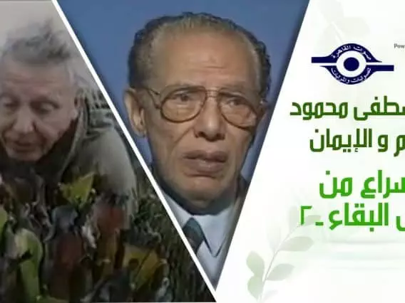 د. مصطفى محمود – العلم والإيمان – الصراع من اجل البقاء ٢