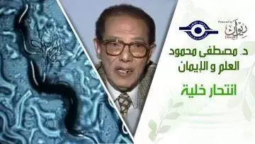 د. مصطفى محمود – العلم والإيمان – انتحار خلية