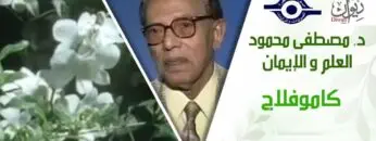 د. مصطفى محمود – العلم والإيمان – كاموفلاج