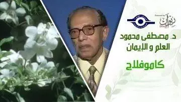 د. مصطفى محمود – العلم والإيمان – كاموفلاج