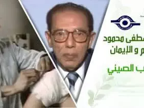 د. مصطفى محمود – العلم والإيمان – الطب الصيني