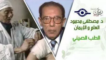 د. مصطفى محمود – العلم والإيمان – الطب الصيني