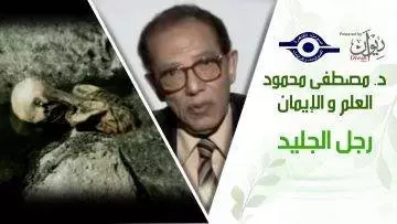 د. مصطفى محمود – العلم والإيمان – رجل الجليد