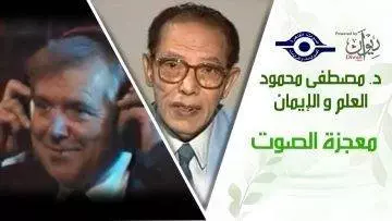 د. مصطفى محمود – العلم والإيمان – معجزة الصوت