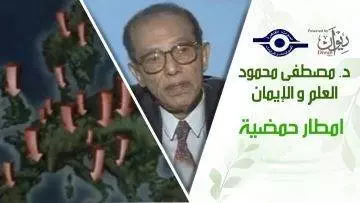 د. مصطفى محمود – العلم والإيمان – امطار حمضية