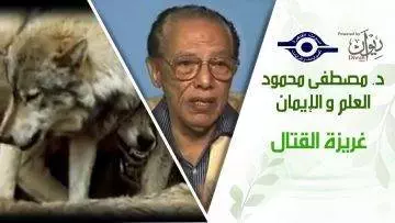 د. مصطفى محمود – العلم والإيمان – غريزة القتال