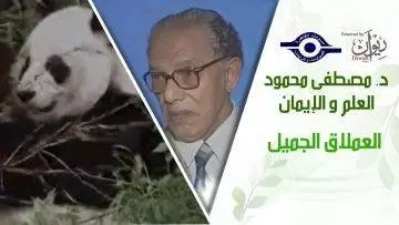 د. مصطفى محمود – العلم والإيمان – العملاق الجميل