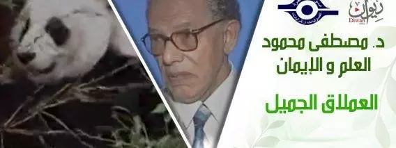 د. مصطفى محمود – العلم والإيمان – العملاق الجميل