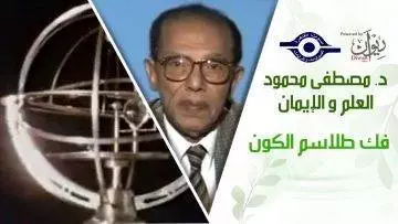 د. مصطفى محمود – العلم والإيمان – فك طلاسم الكون