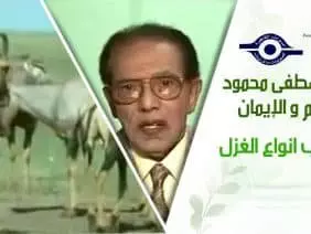 د. مصطفى محمود – العلم والإيمان – اعجب انواع الغزل