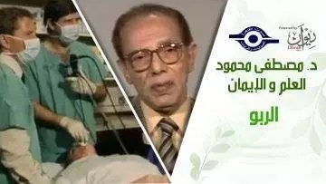 د. مصطفى محمود – العلم والإيمان – الربو