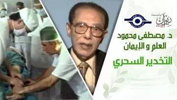 د. مصطفى محمود – العلم والإيمان – التخدير السحري