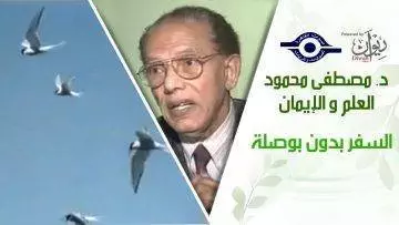 د. مصطفى محمود – العلم والإيمان – السفر بدون بوصلة