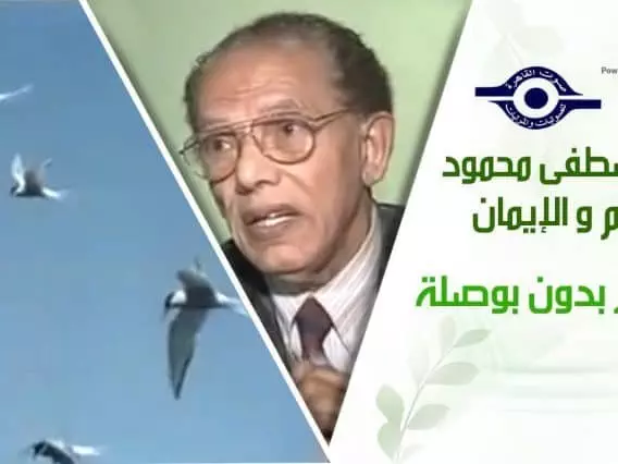 د. مصطفى محمود – العلم والإيمان – السفر بدون بوصلة