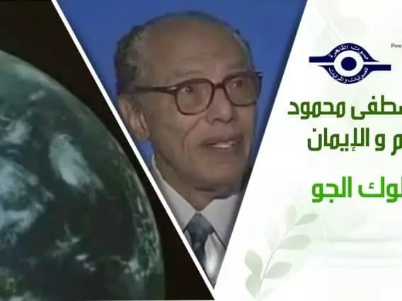 د. مصطفى محمود – العلم والإيمان – ملوك الجو