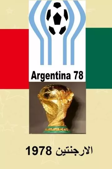 تونس و المكسيك كأس العالم 1978
