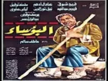 فيلم البؤساء – فريد شوقى