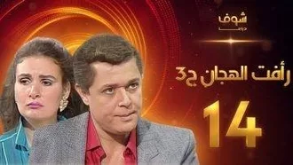 مسلسل رافت الهجان الجزء الثالث الحلقة 14 والاخيرة – محمود عبد العزيز – يسرا