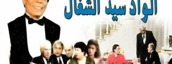 مسرحية الواد سيد الشغال – كاملة